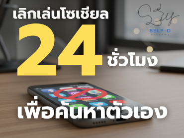 เลิกเล่นโซเชียล 24 ชั่วโมงเพื่อค้นหาตัวเอง