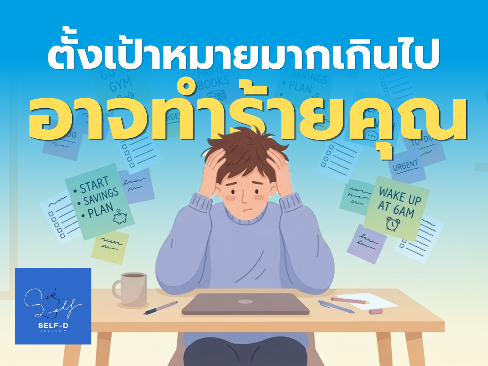 ทำไมการตั้งเป้าหมายมากเกินไปถึงทำร้ายคุณ