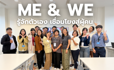 Me & We รู้จักตัวเอง เชื่อมโยงสู่ผู้คน
